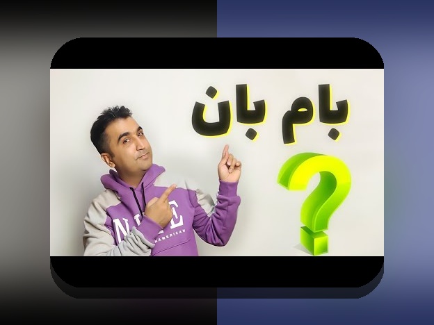 آیا می‌دانید ثبت نام در بام چگونه است؟ راهنمای کامل برای شروع سریع در سایت شرط بندی